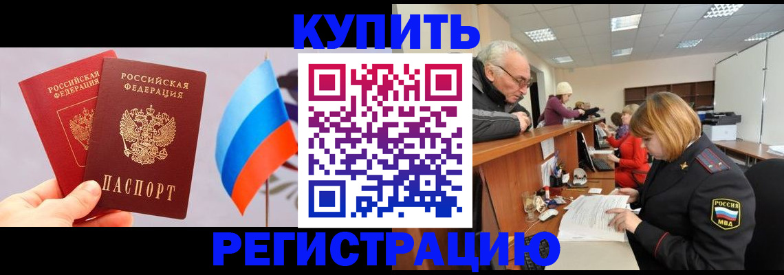 купить прописку в Тавде