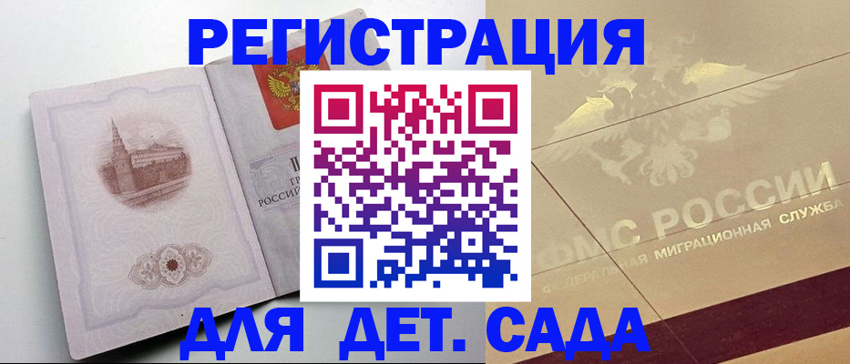 регистрация для дет. сада в Тавде